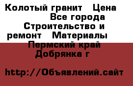 Колотый гранит › Цена ­ 2 200 - Все города Строительство и ремонт » Материалы   . Пермский край,Добрянка г.